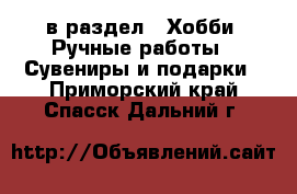  в раздел : Хобби. Ручные работы » Сувениры и подарки . Приморский край,Спасск-Дальний г.